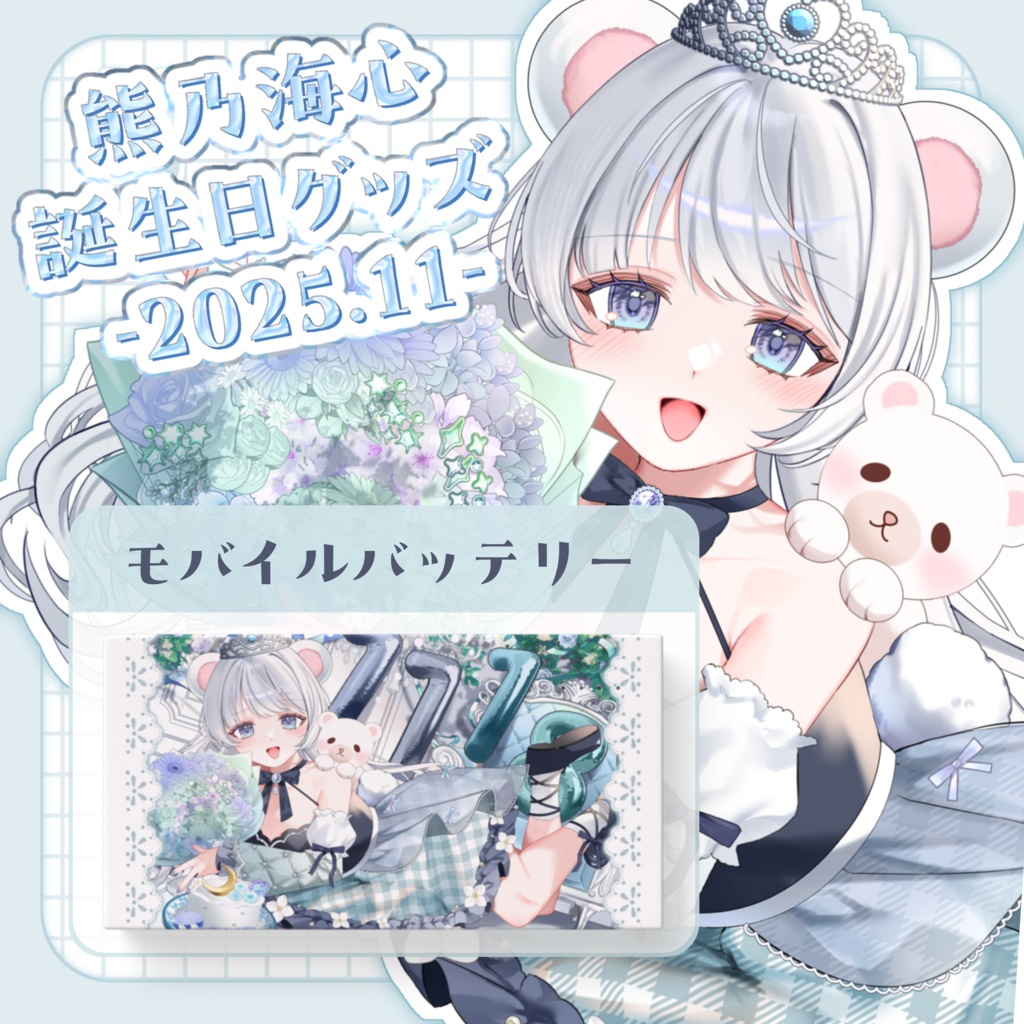 熊乃海心2025生誕グッズ-モバイルバッテリー