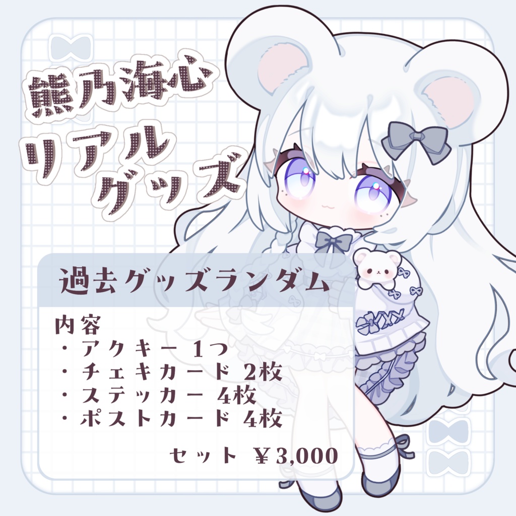 【先着&数量限定‼️】熊乃海心 過去グッズランダム