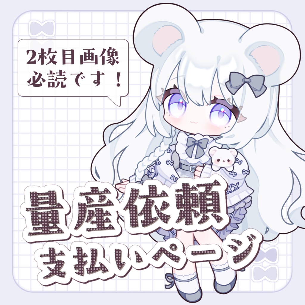 量産イラストお支払いページ🧸