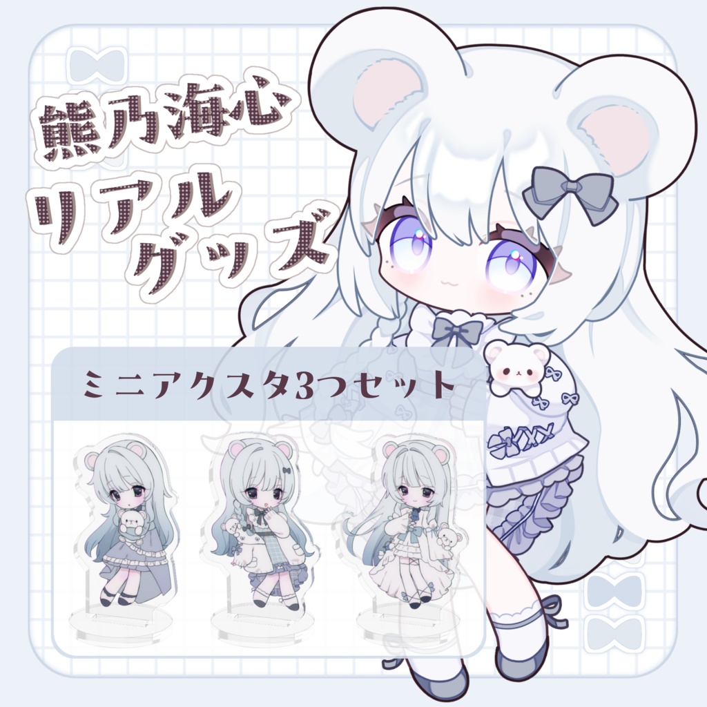 ミニアクスタ3つセット