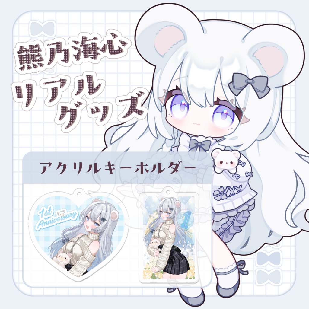 熊乃海心-1周年アクリルキーホルダー