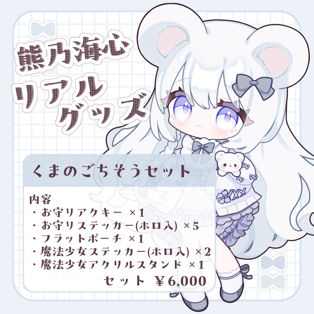 【~1/25まで受注生産】くまのごちそうセット