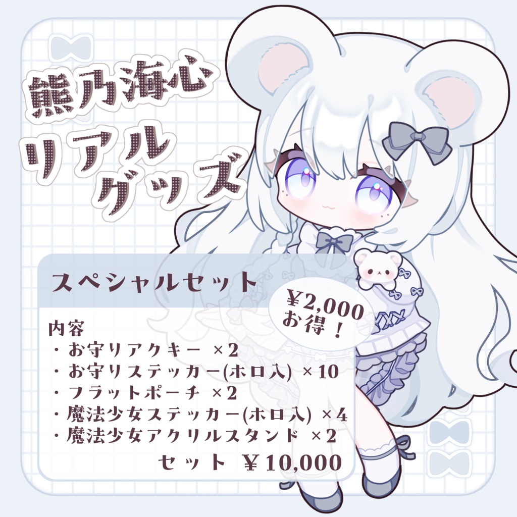 【~1/25まで受注生産】スペシャルセット