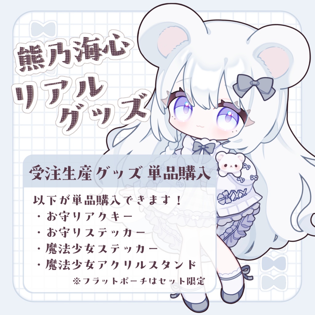 【~1/25まで受注生産】単品購入ページ