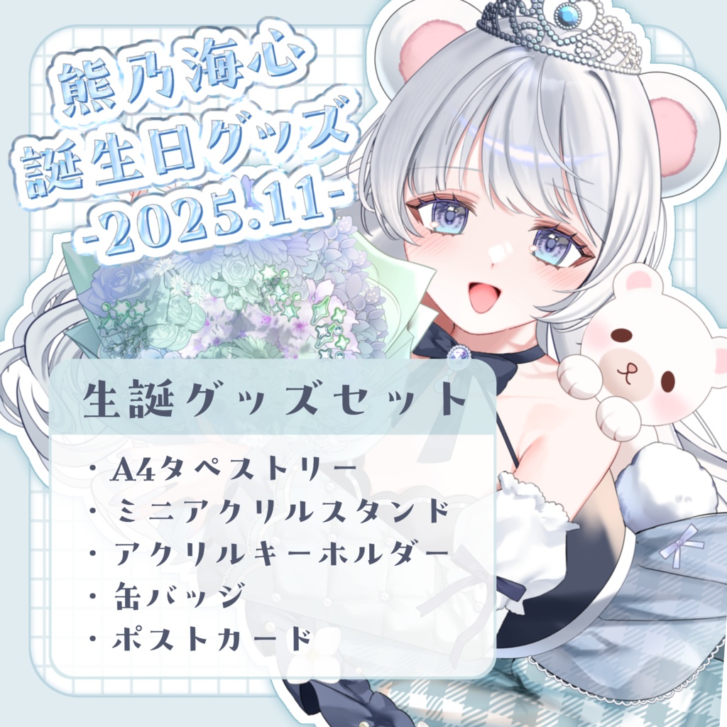 【1セット限定再販無】熊乃海心2025生誕グッズ5種セット