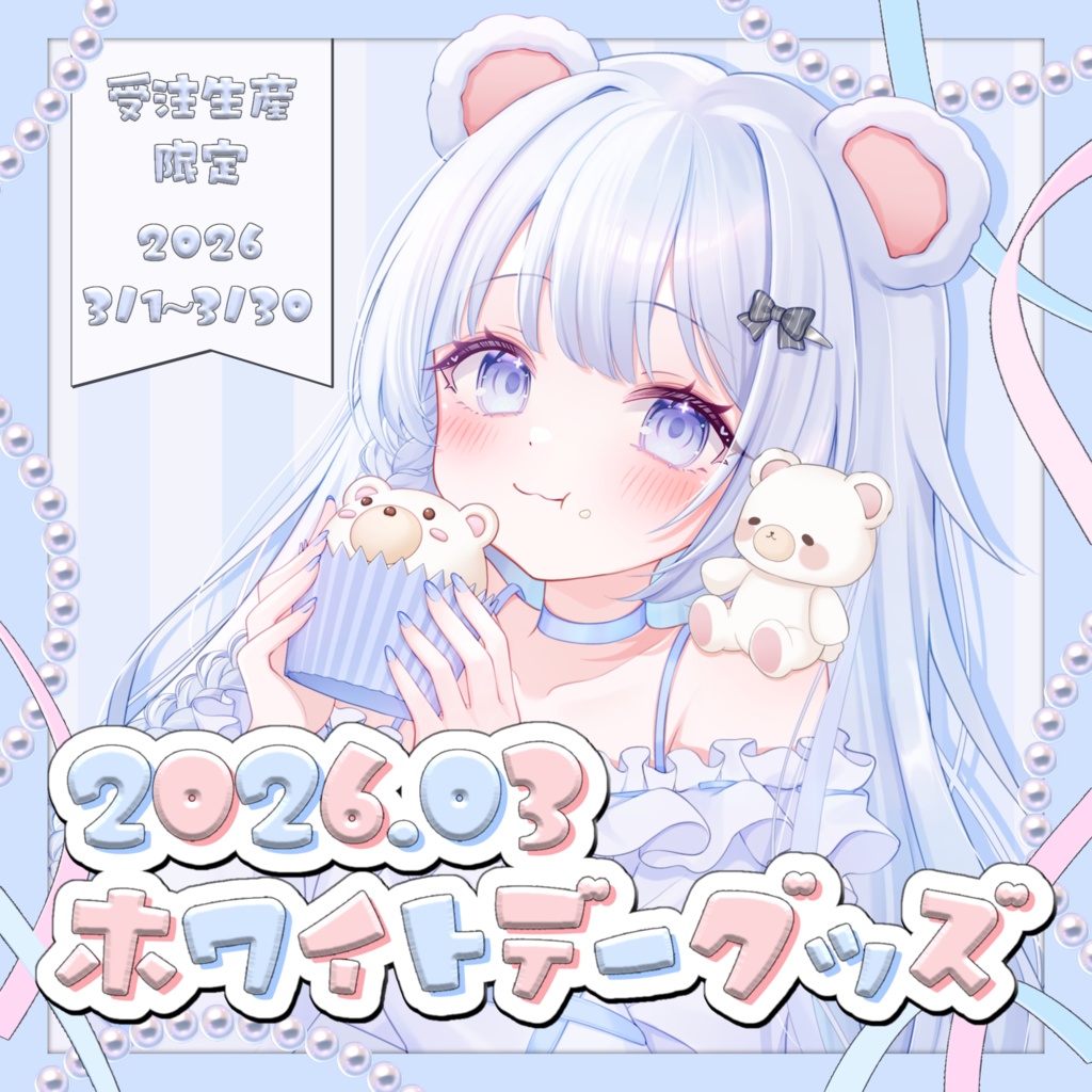 【受注生産】熊乃海心-ホワイトデーグッズ2026