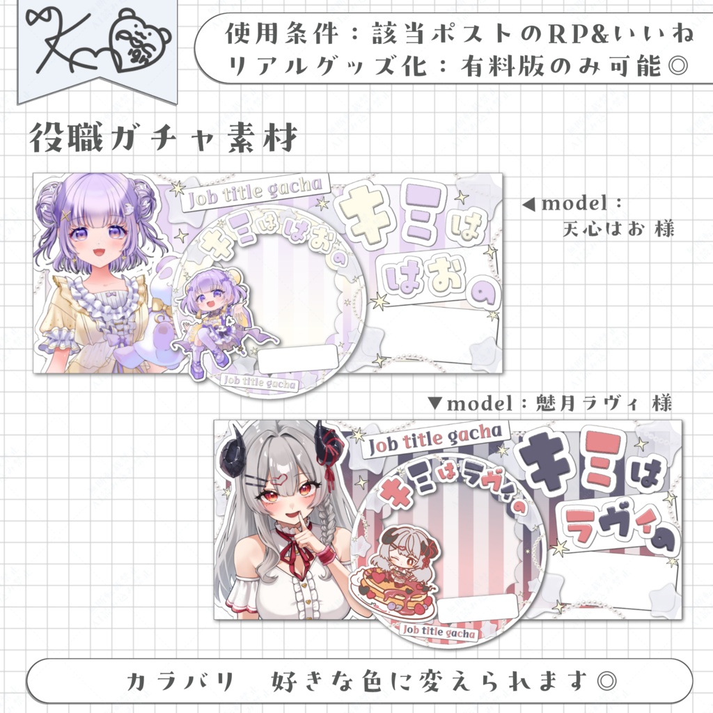 役職ガチャヘッダー&アイコンリング