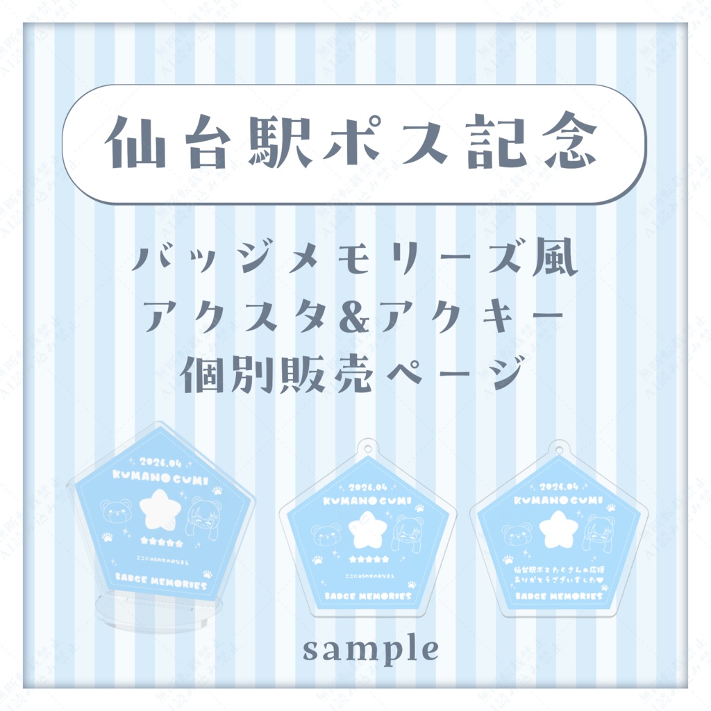 【受注生産】限定ミニアクスタ、アクキー