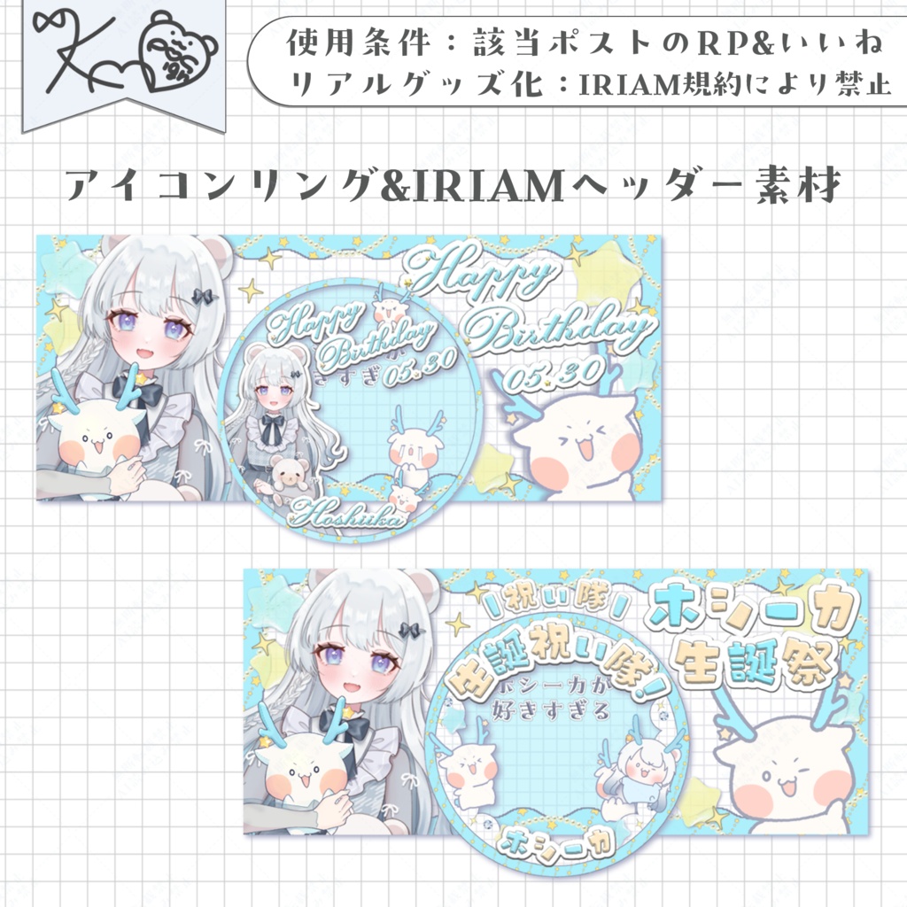 ホシーカ生誕 デジタルグッズ素材！🌟