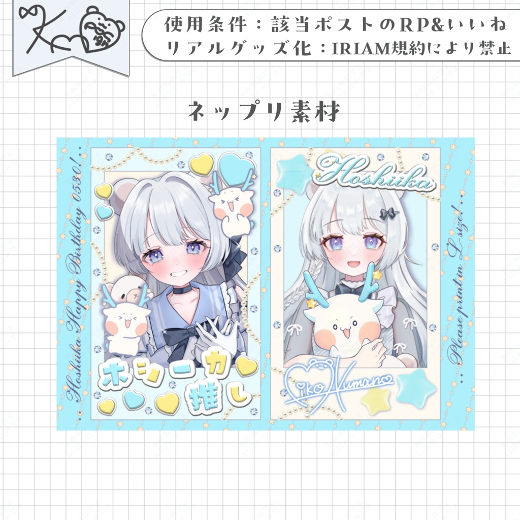 ホシーカ生誕 デジタルグッズ素材!🌟
