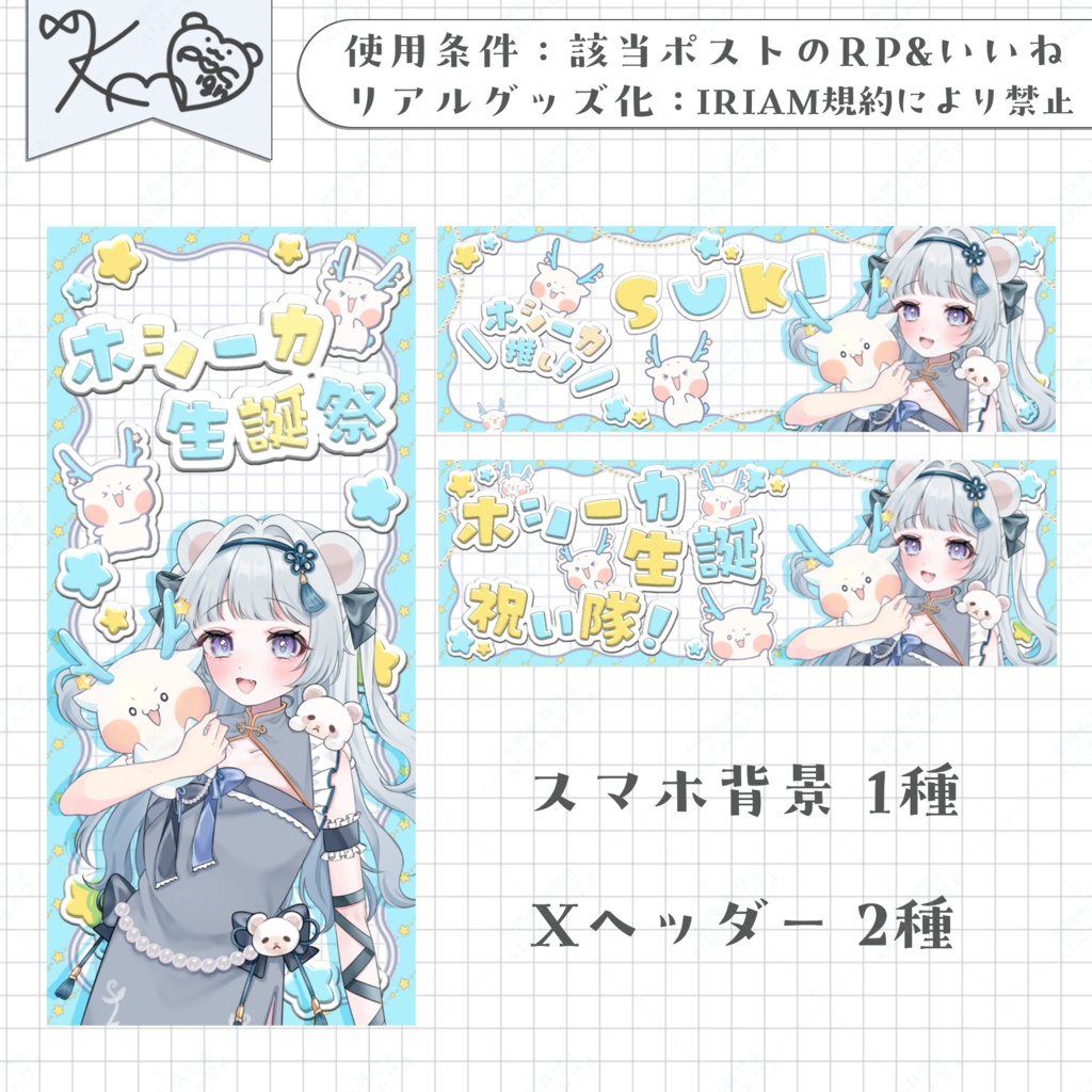 ホシーカ生誕 デジタルグッズ素材!🌟