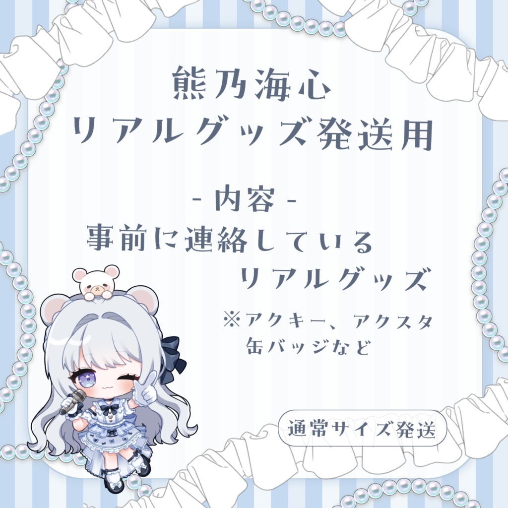 【熊乃海心】リアルグッズ匿名配送用【通常・小サイズ】