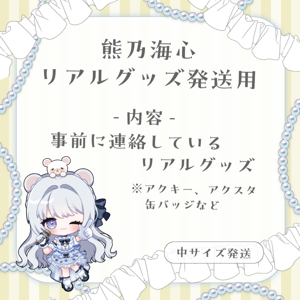 【熊乃海心】リアルグッズ匿名配送用【中サイズ】