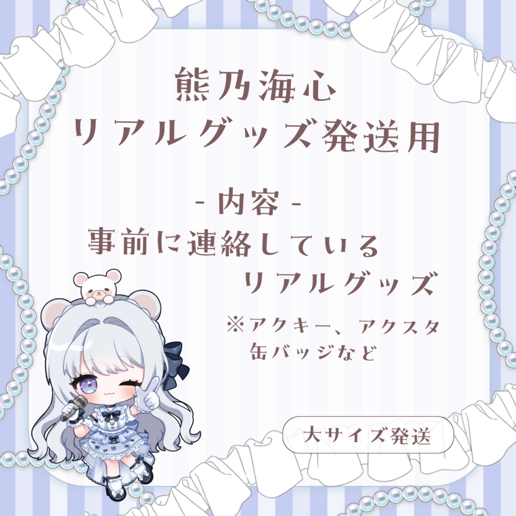 【熊乃海心】リアルグッズ匿名配送用【大サイズ】