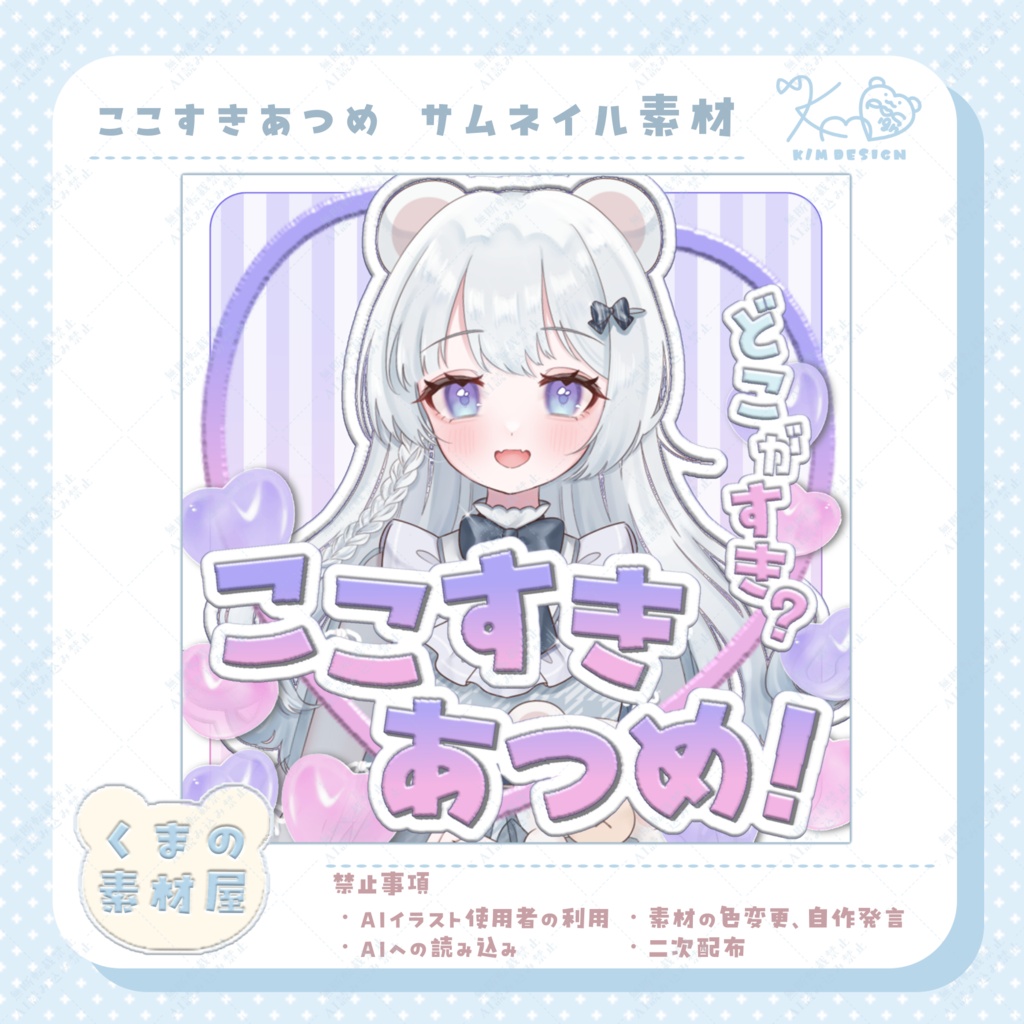 ここすきあつめ！サムネイル素材