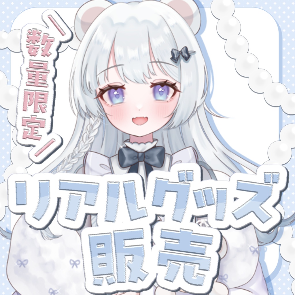【数量限定】リアルグッズ販売❕✨️