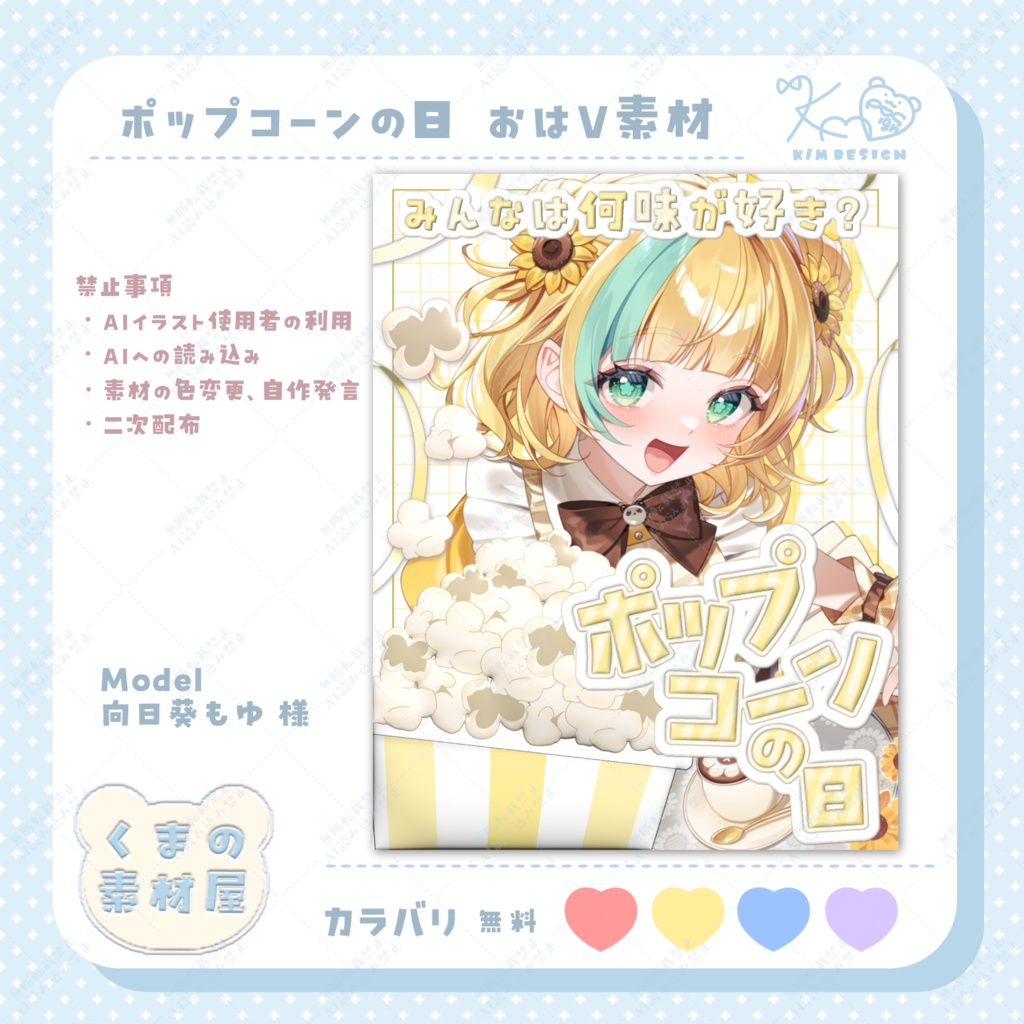 ポップコーンの日 おはようVTuber/Vライバー素材