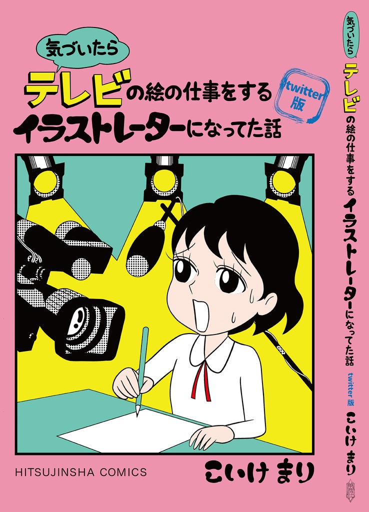 【単行本】気づいたらテレビの絵の仕事をするイラストレーターになってた話 twitter版【エッセイ漫画】