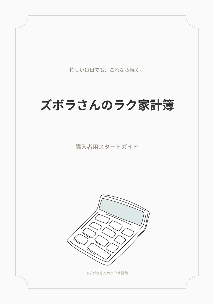 ズボラさんのラク家計簿｜あと使えるお金が分かる家計簿
