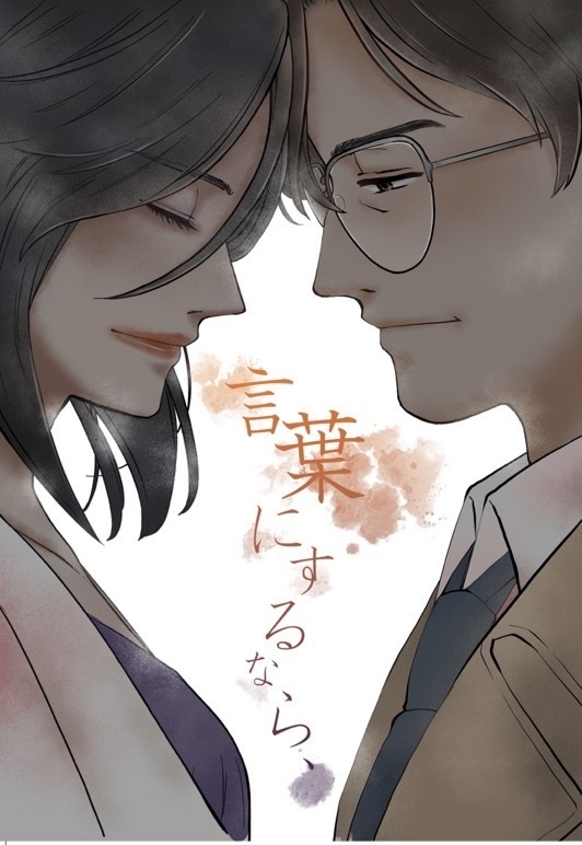 言葉にするなら(槇村×冴子)