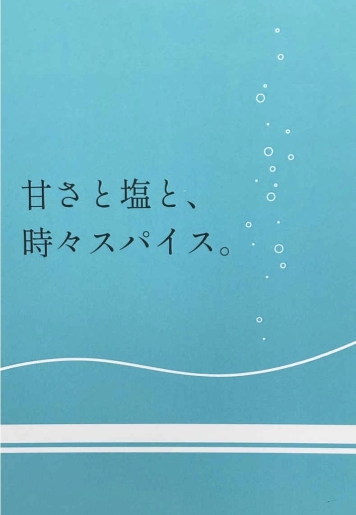 甘さと塩と、時々スパイス/音のふりしてキミを想う