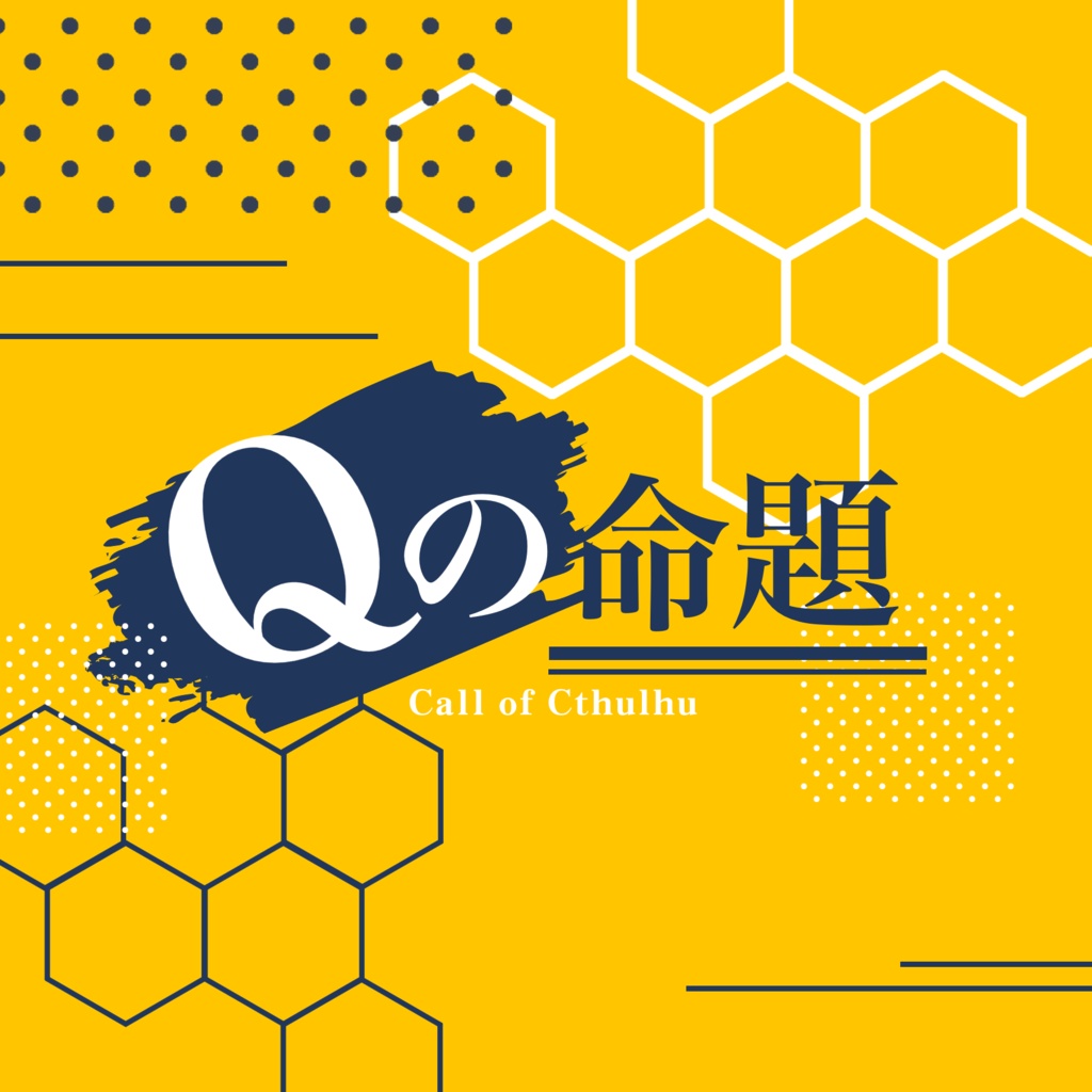 【CoCシナリオ】「Qの命題」
