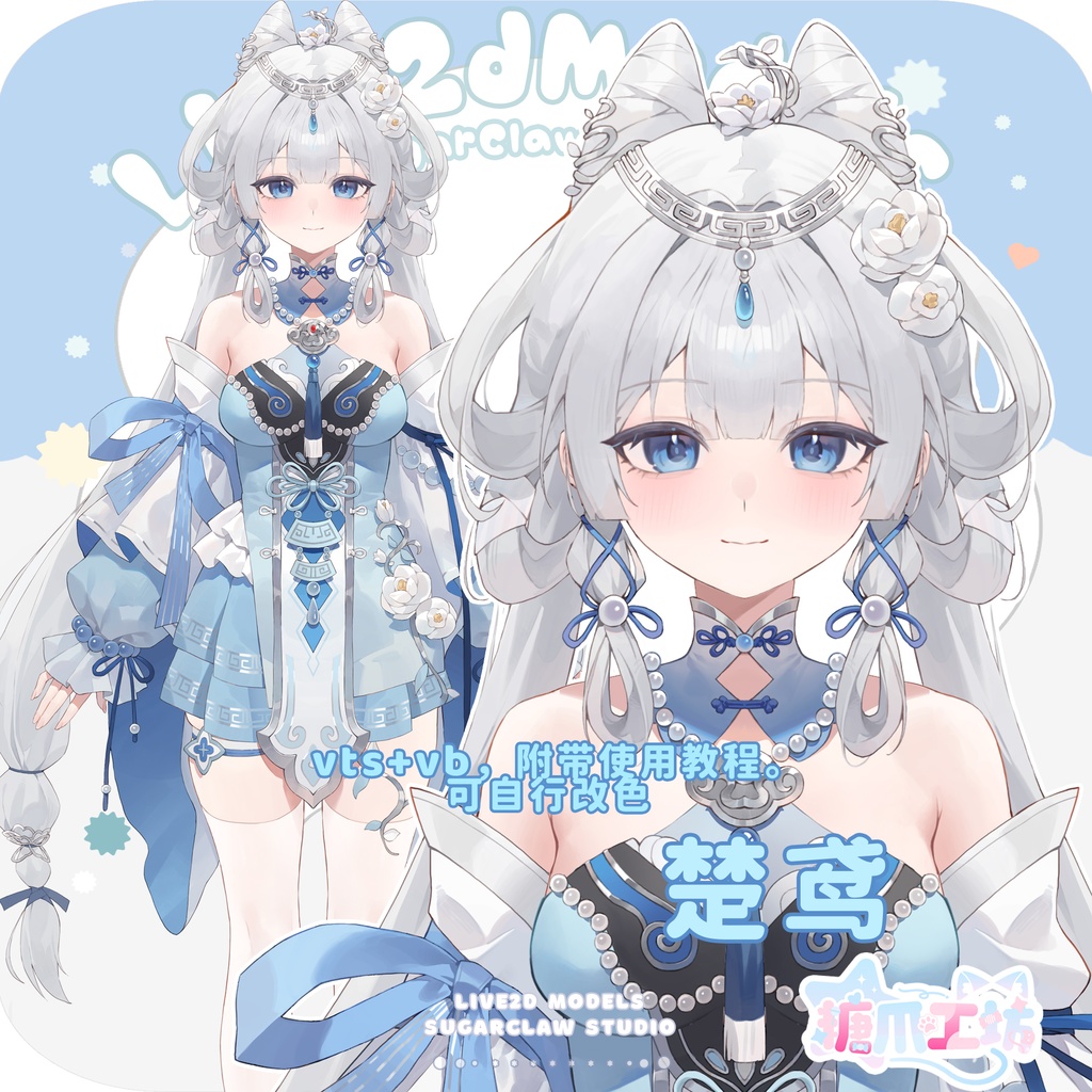 【Live2D Model/live2dモデル】楚鸢ChuYuan