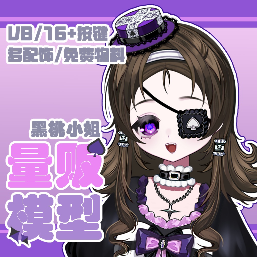 【Live2Dモデル】Miss黑桃