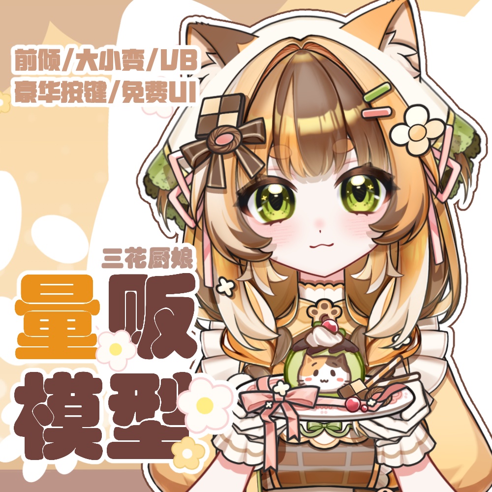 【Live2Dモデル】三花厨娘