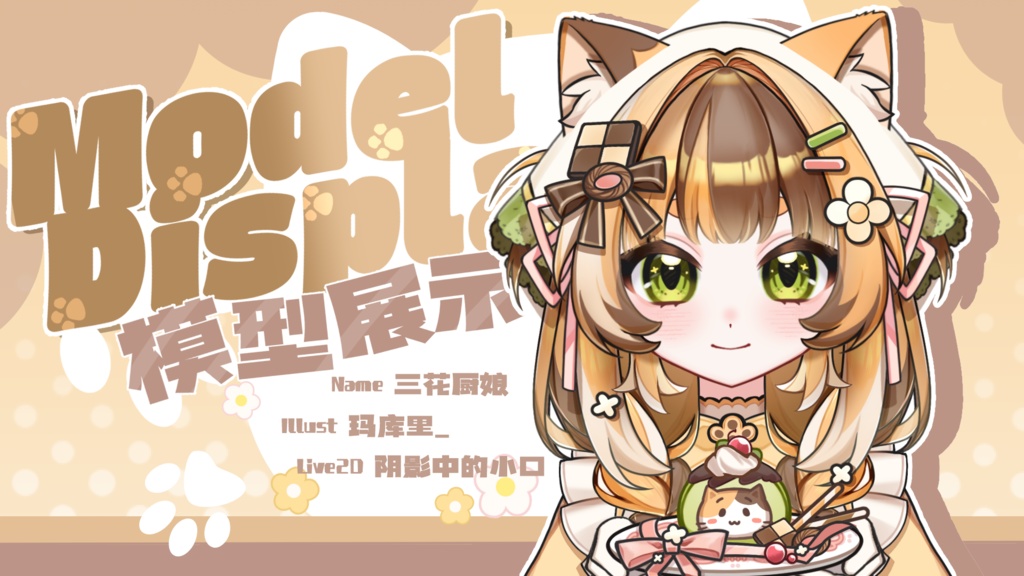 【Live2Dモデル】三花厨娘