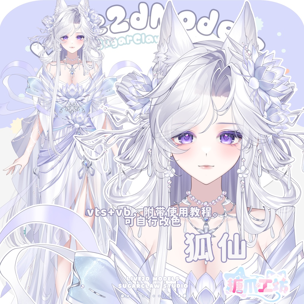 【Live2D Model/live2dモデル】狐仙🦊