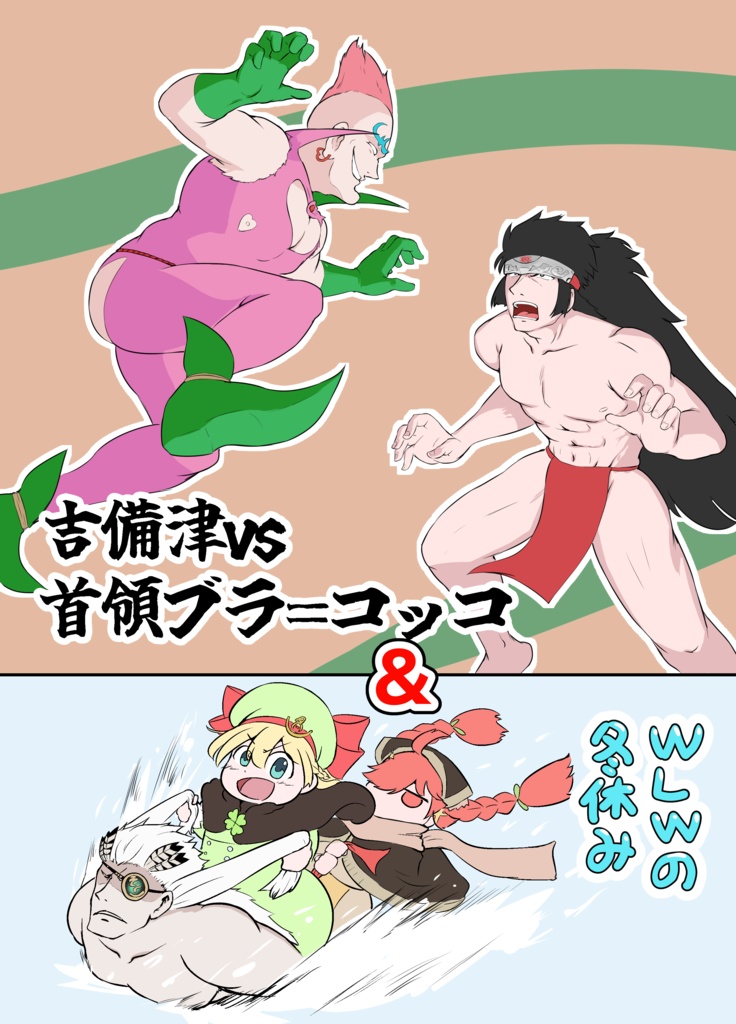 吉備津VS首領ブラ＝コッコ＆WLWの冬休み