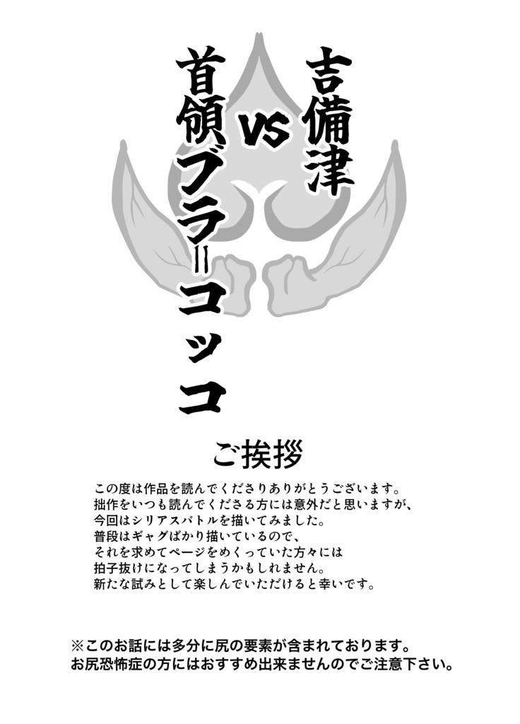 吉備津VS首領ブラ=コッコ&WLWの冬休み