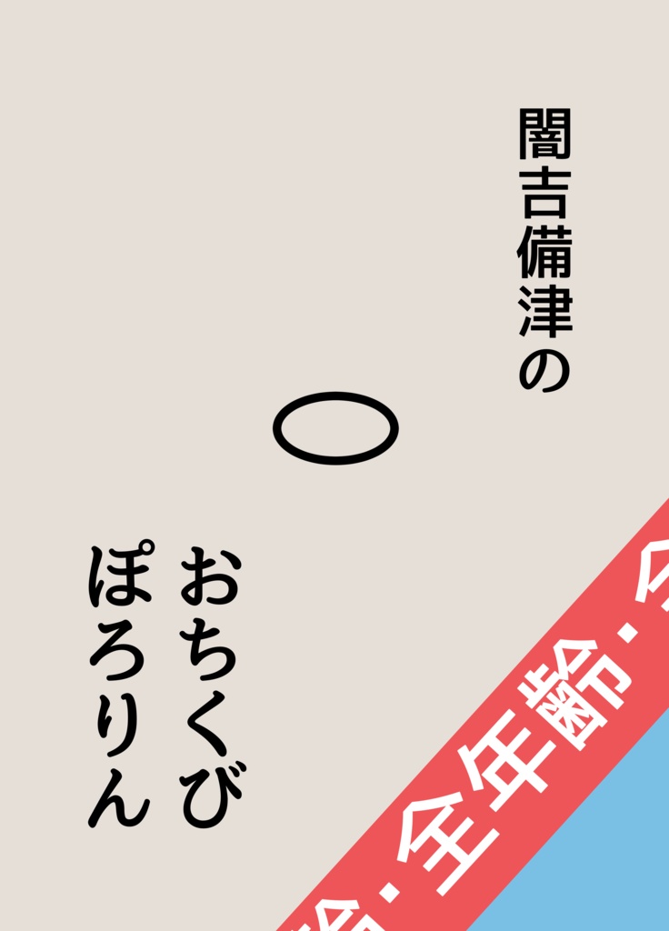 闇吉備津のおちくびぽろりん