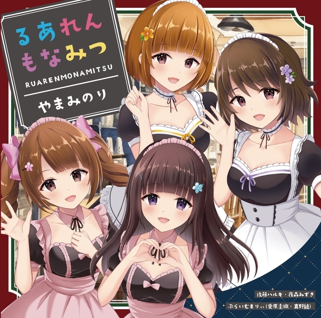 るあれんもなみつ