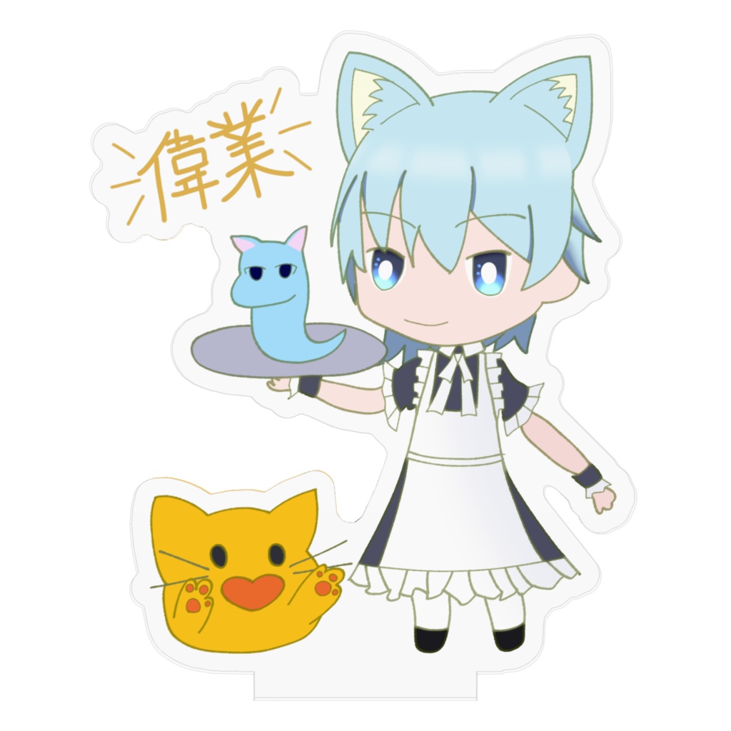 村上さんと愉快な仲間たちの偉業アクスタ