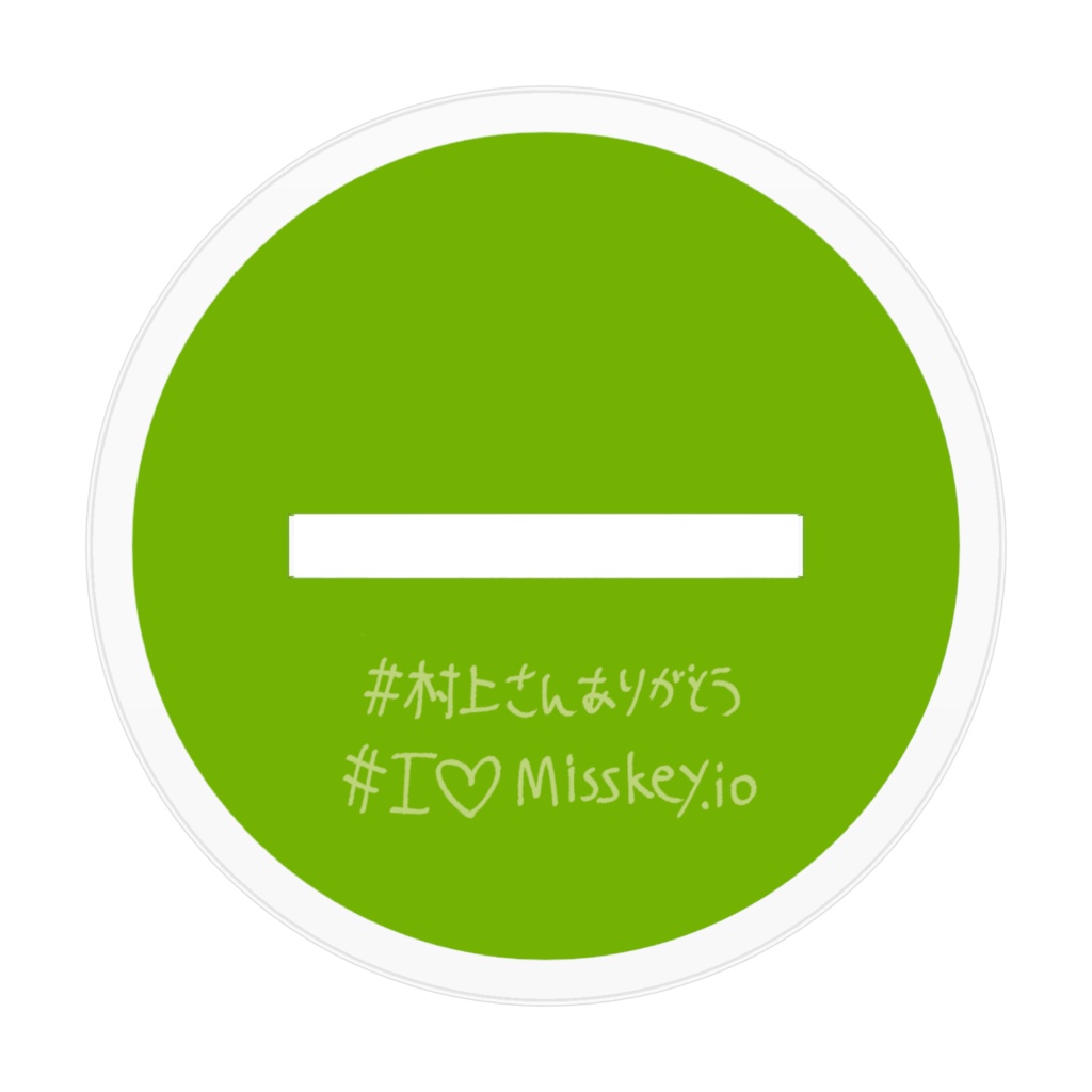 村上さんと愉快な仲間たちの偉業アクスタ