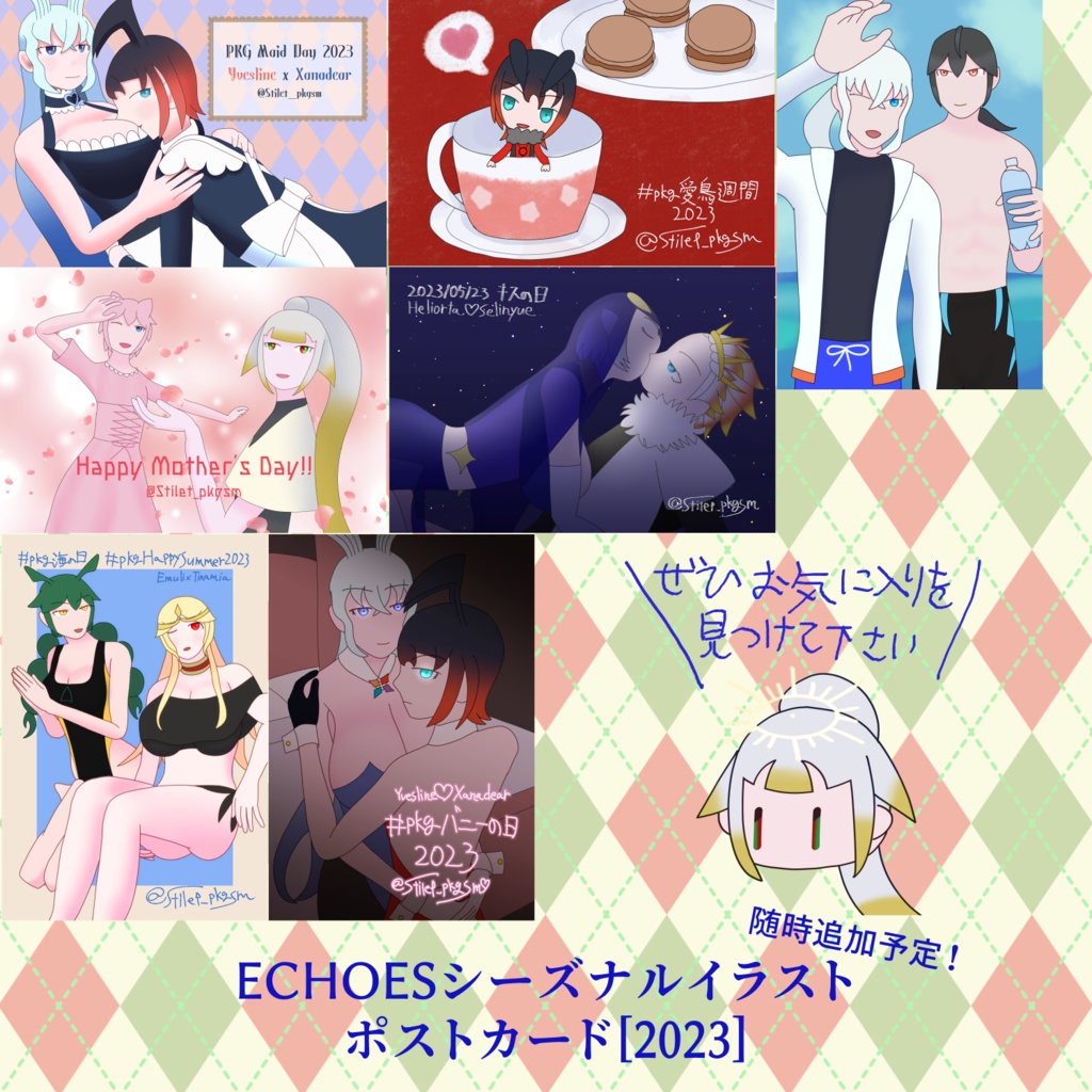 【随時追加予定】ECHOESシーズナルイラストポストカード2023