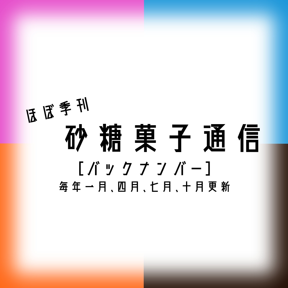 「砂糖菓子通信」バックナンバー