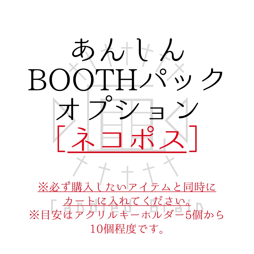 あんしんBOOTHパック(ネコポス)変更オプション