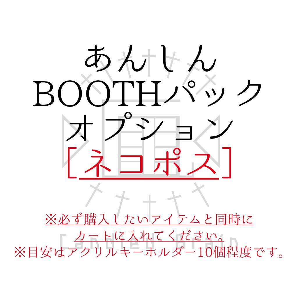 あんしんBOOTHパック（ネコポス）変更オプション