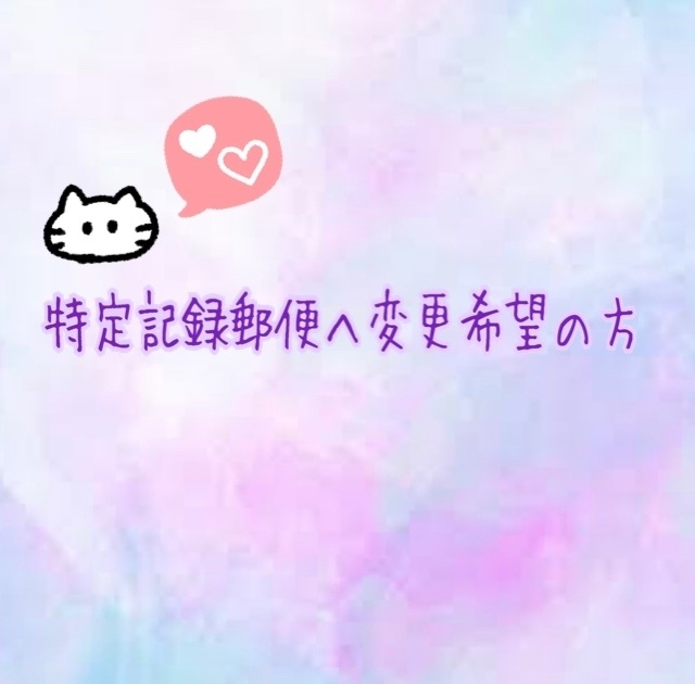 特定記録郵便(追加送料)