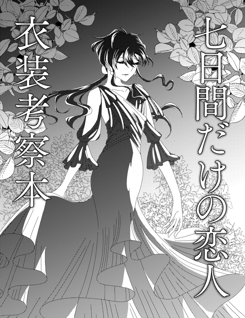 七日間だけの恋人衣装考察本