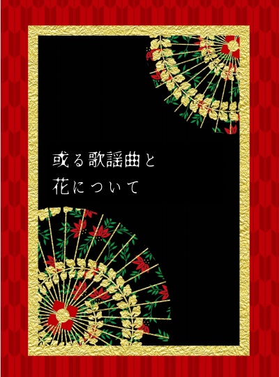 或る歌謡曲と花について