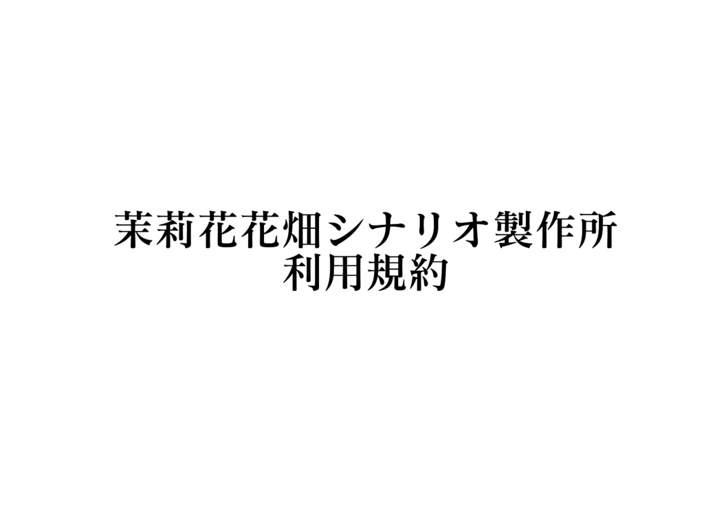 茉莉花花畑シナリオ製作所 利用規約