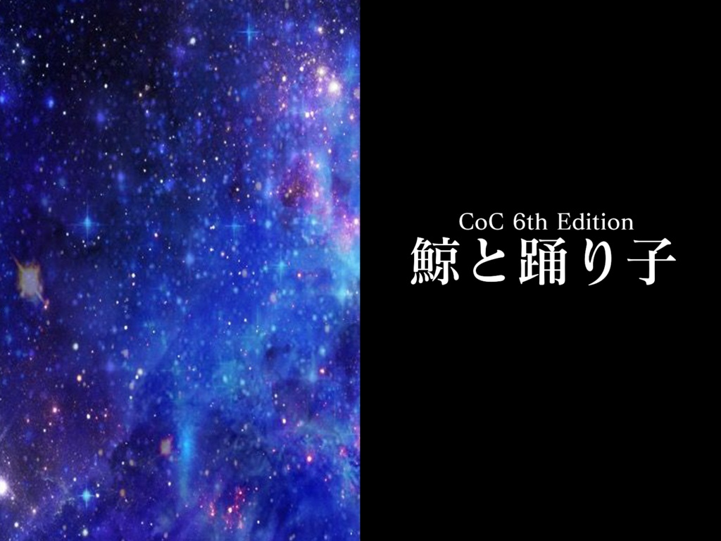 CoC6版シナリオ『鯨と踊り子』