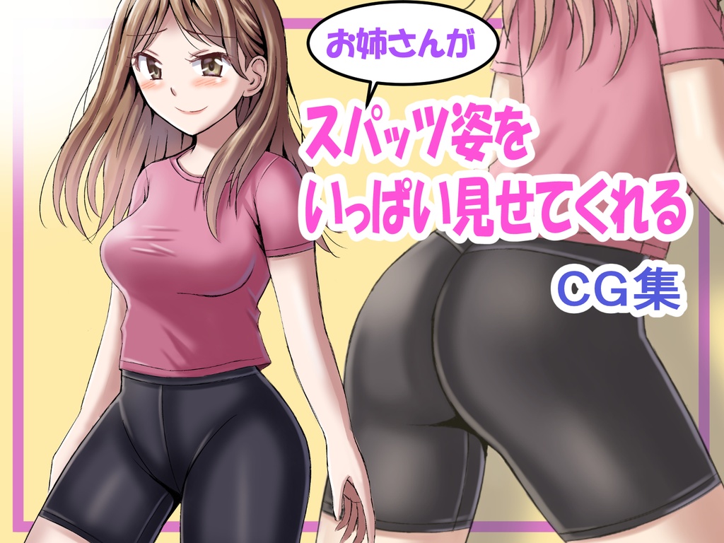 お姉さんがスパッツ姿をいっぱい見せてくれるCG集
