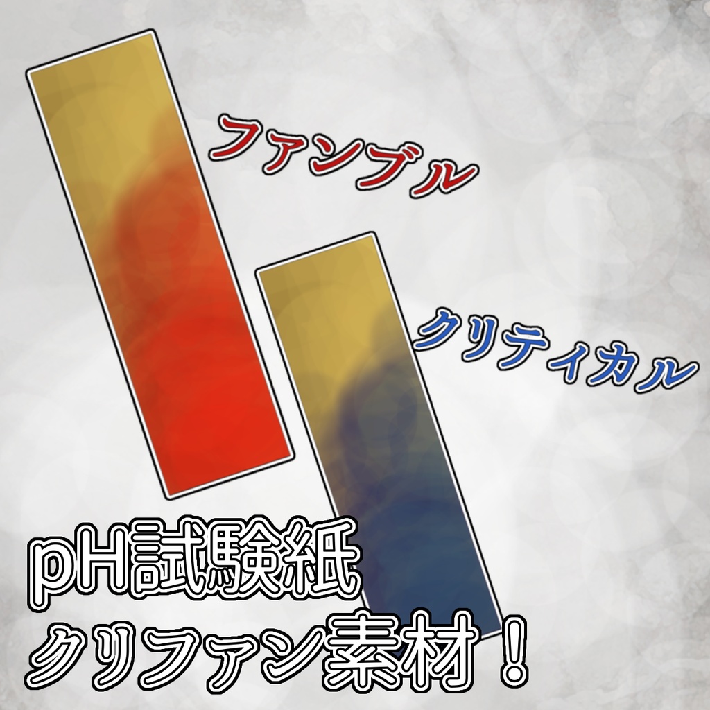 pH試験紙クリファン素材！！！