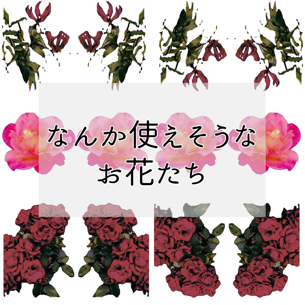 なんか使えそうなお花たち