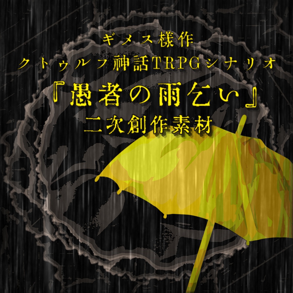 CoCTRPGシナリオ『愚者の雨乞い』二次創作素材
